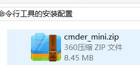 Windows10系统中cmder命令行工具的安装配置