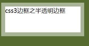 css3边框之半透明边框 background-clip属性