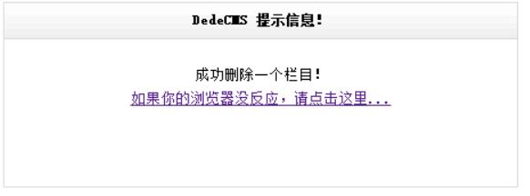dedecms显示提示成功删除一个栏目不起作用的解决方法