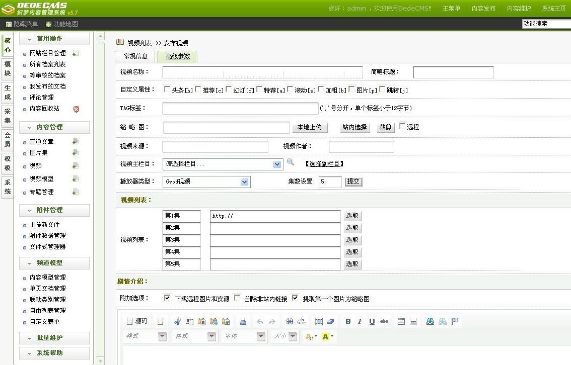 织梦DedeCMS 5.7视频模型多集版的下载和使用