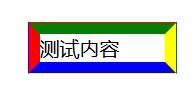 CSS多色边框border-colors