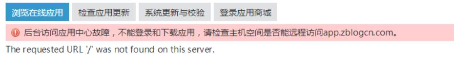 解决Zblog提示:后台访问应用中心故障,不能登陆和下载应用,请检查主机空间是否能远程访问app.zblogcn.com