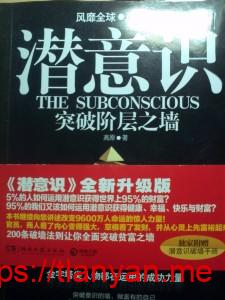 读《潜意识》有感