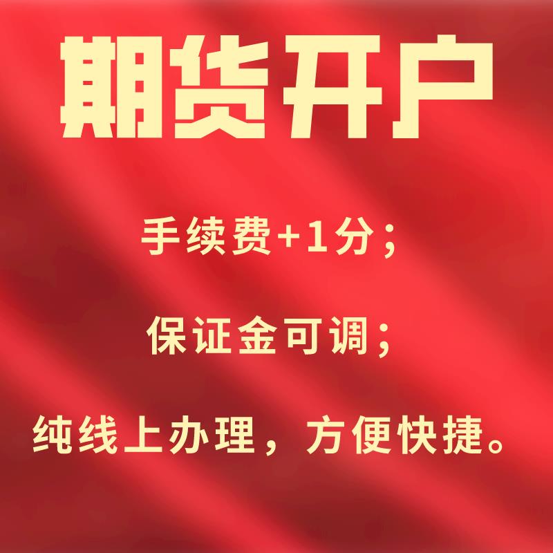 AA级期货公司，手续费加一分，交易所保证金，