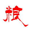 国家粮食安全问题